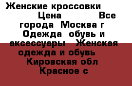 Женские кроссовки New Balance › Цена ­ 1 800 - Все города, Москва г. Одежда, обувь и аксессуары » Женская одежда и обувь   . Кировская обл.,Красное с.